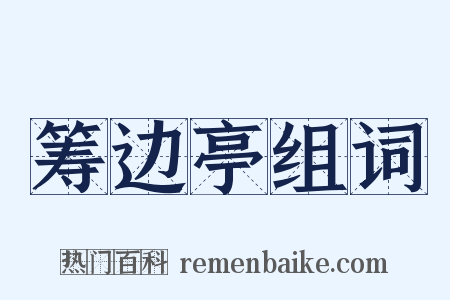 筹边亭组词是什么意思的图片